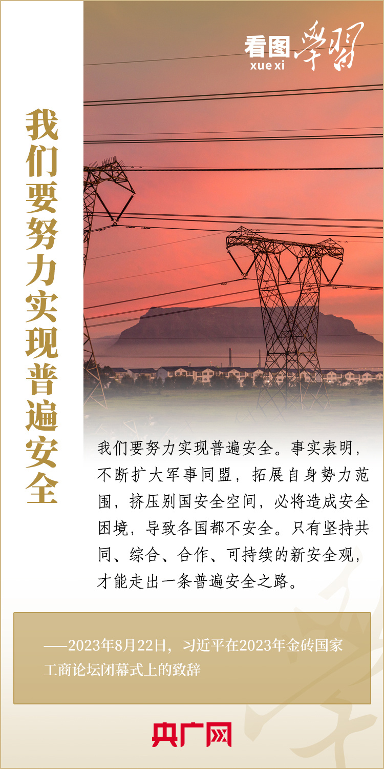 看圖學(xué)習(xí)丨寄語金磚國(guó)家工商界 習(xí)主席強(qiáng)調(diào)共同發(fā)展繁榮、實(shí)現(xiàn)普遍安全、文明交流互鑒