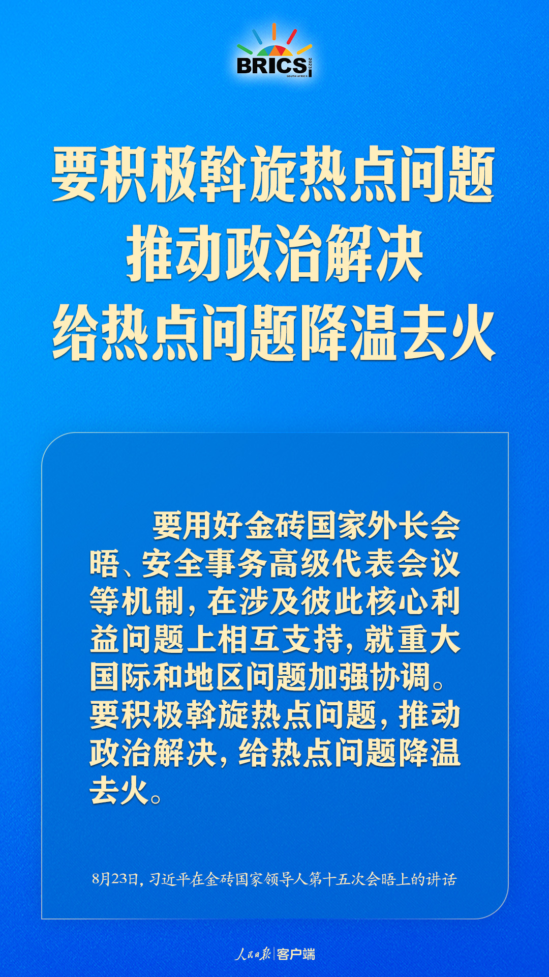 金磚合作處于關(guān)鍵階段，習(xí)近平給出中國方案