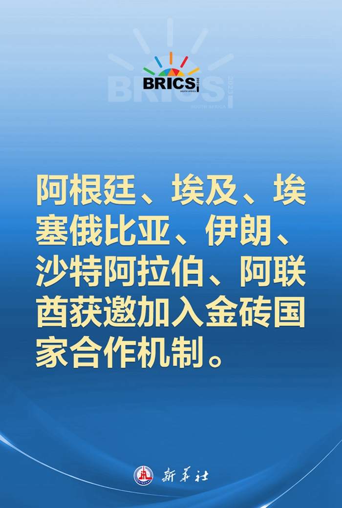 阿根廷、埃及、埃塞俄比亞、伊朗、沙特阿拉伯、阿聯(lián)酋獲邀加入金磚國家合作機制