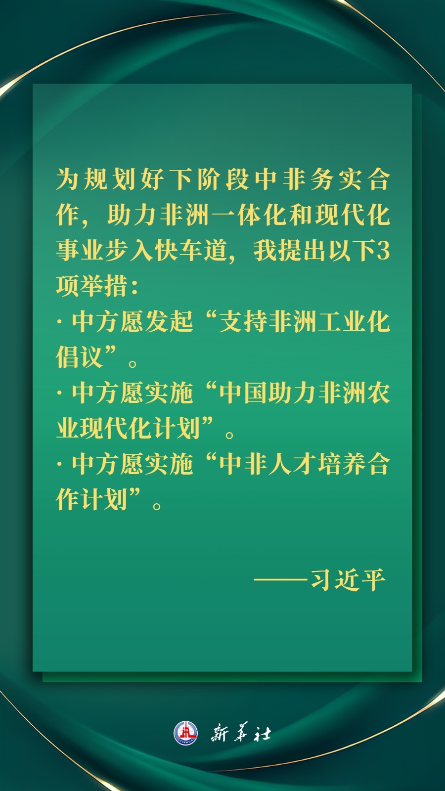 海報丨推進現(xiàn)代化，習(xí)近平擘畫高水平中非命運共同體美好未來