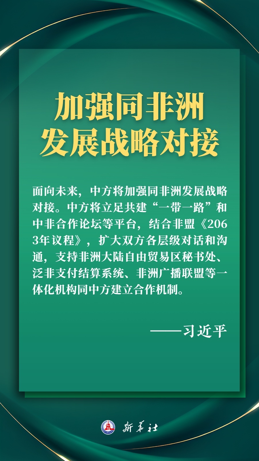 海報丨推進現(xiàn)代化，習(xí)近平擘畫高水平中非命運共同體美好未來