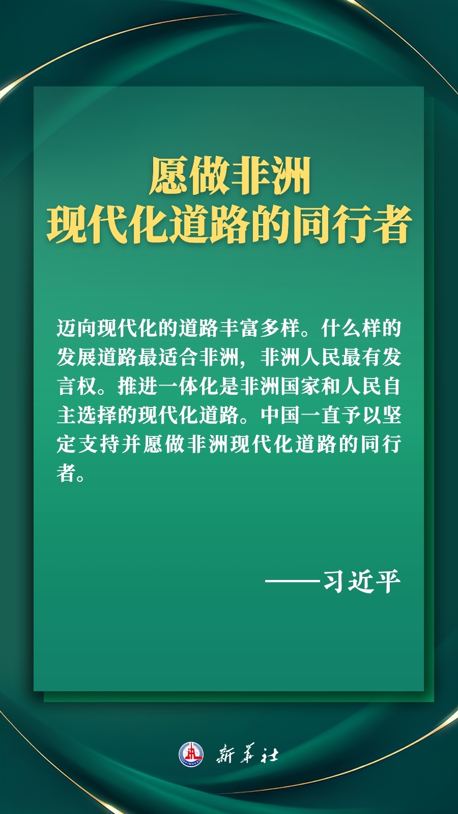 海報丨推進現(xiàn)代化，習(xí)近平擘畫高水平中非命運共同體美好未來