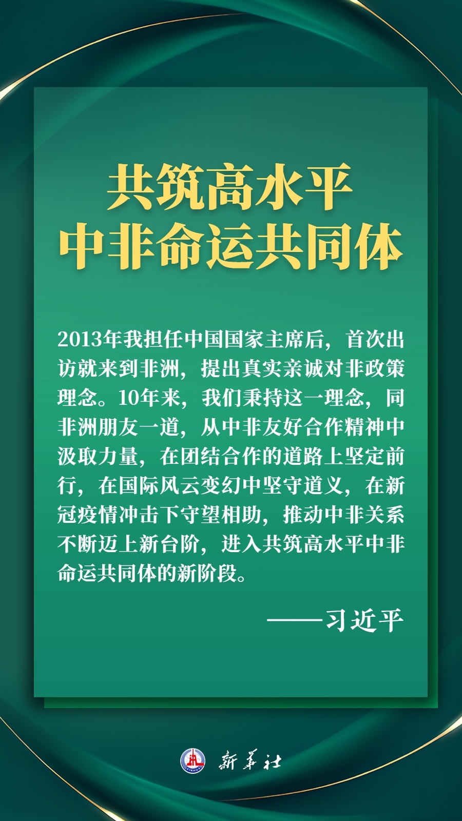 海報丨推進現(xiàn)代化，習(xí)近平擘畫高水平中非命運共同體美好未來