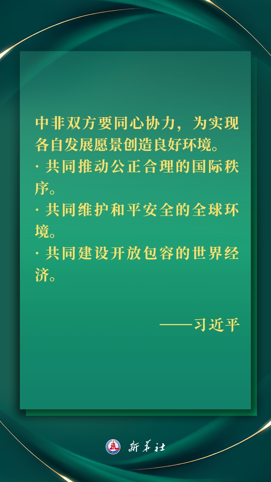 海報丨推進現(xiàn)代化，習(xí)近平擘畫高水平中非命運共同體美好未來