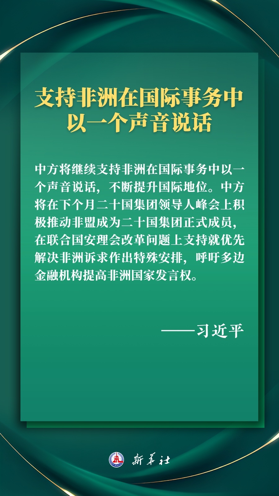 海報丨推進現(xiàn)代化，習(xí)近平擘畫高水平中非命運共同體美好未來