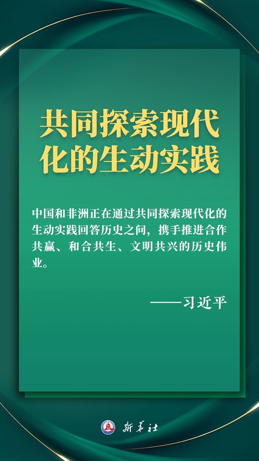 海報丨推進現(xiàn)代化，習(xí)近平擘畫高水平中非命運共同體美好未來