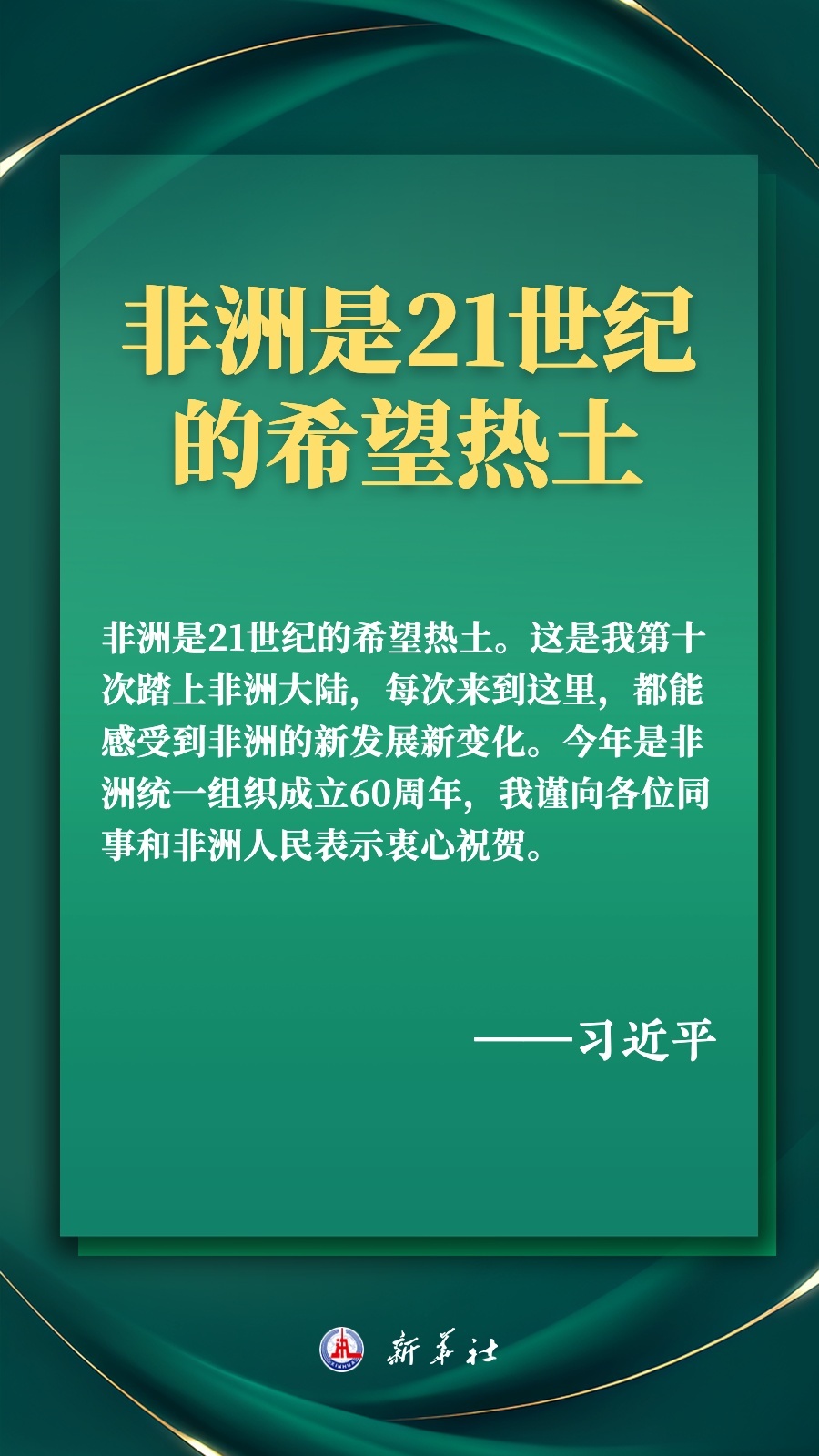 海報丨推進現(xiàn)代化，習(xí)近平擘畫高水平中非命運共同體美好未來