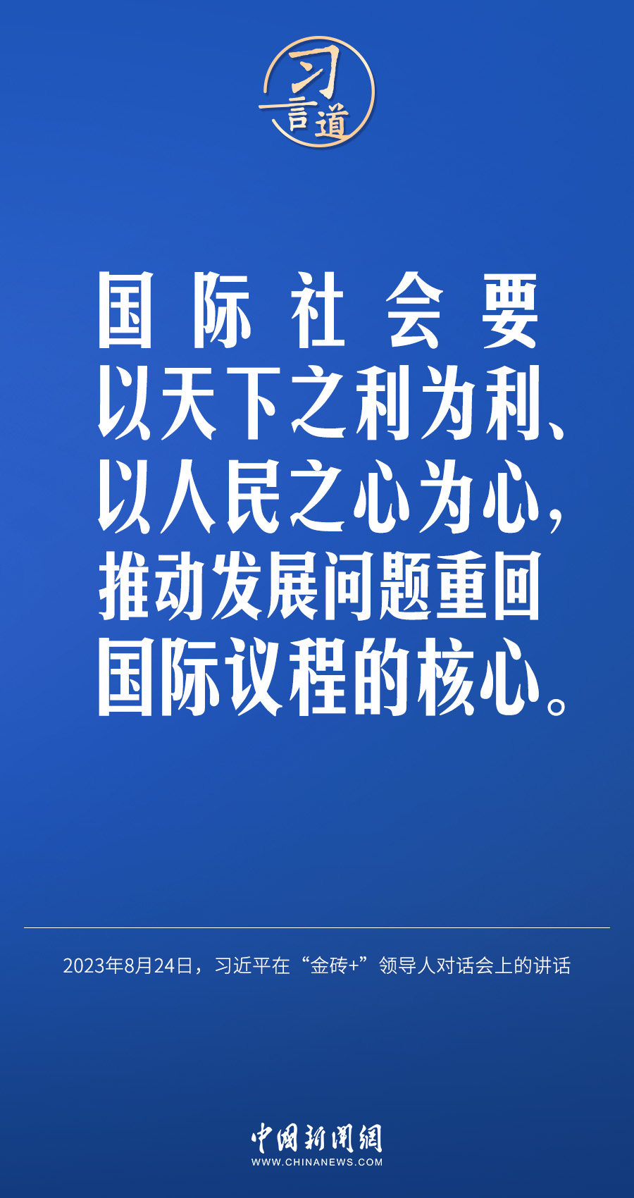 習(xí)言道｜國(guó)際社會(huì)要以天下之利為利、以人民之心為心