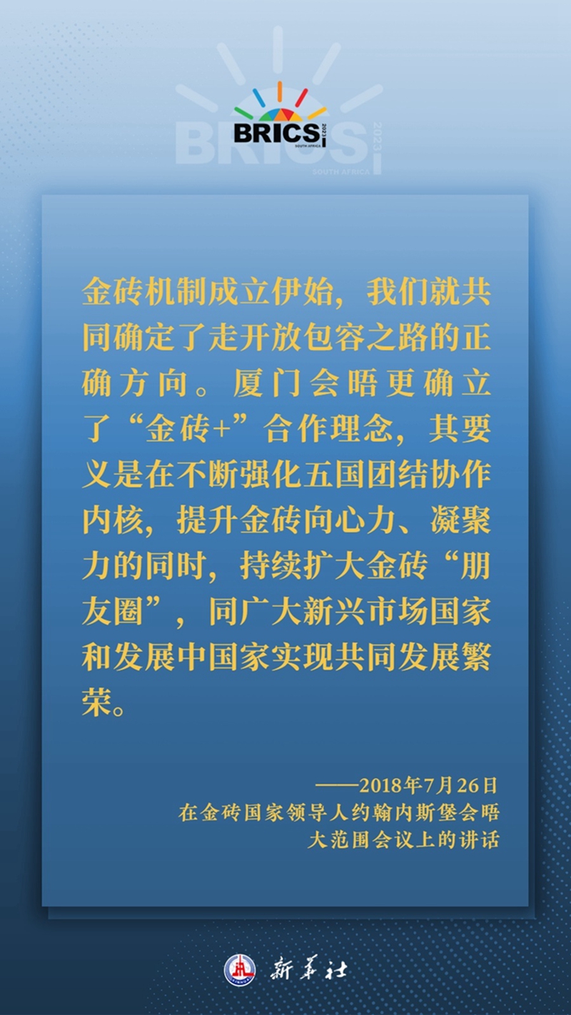 海報丨習(xí)主席這樣深刻闡釋開放包容、合作共贏的金磚精神