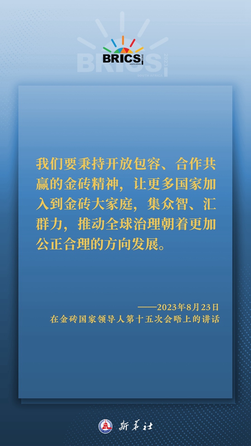 海報丨習(xí)主席這樣深刻闡釋開放包容、合作共贏的金磚精神