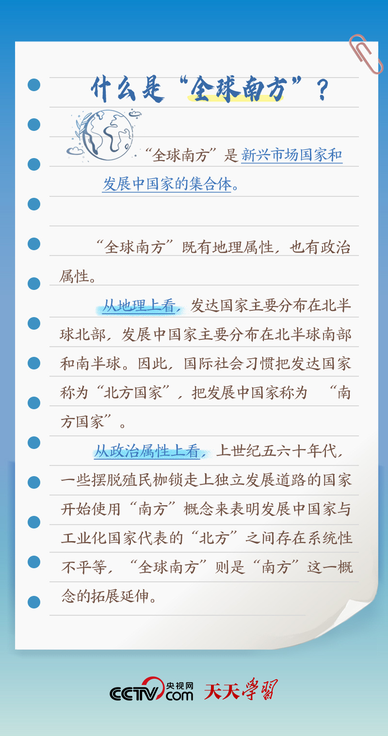 天天學習｜本次出訪，習近平多次提到的“全球南方”是什么？