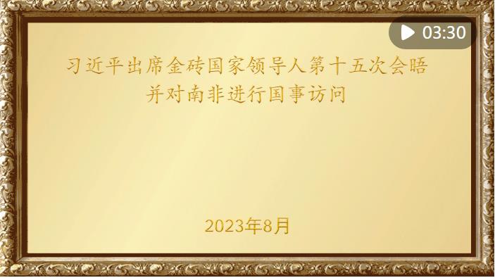 金色相框｜習(xí)近平出席金磚國(guó)家領(lǐng)導(dǎo)人第十五次會(huì)晤并對(duì)南非進(jìn)行國(guó)事訪問