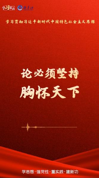 學(xué)習(xí)原聲·聆聽金句丨論必須堅持胸懷天下