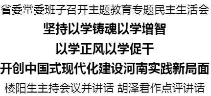 河南省委常委班子召開主題教育專題民主生活會