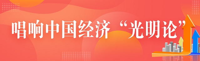 唱響中國(guó)經(jīng)濟(jì)“光明論” | 經(jīng)濟(jì)日?qǐng)?bào)金觀平：我國(guó)經(jīng)濟(jì)具有巨大韌性和潛力