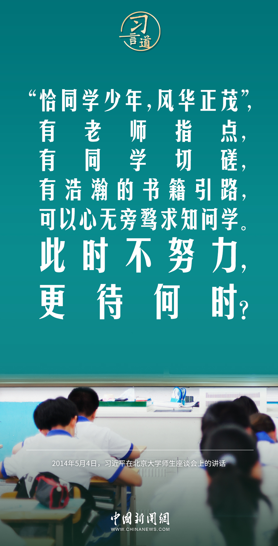 【開學(xué)第一課】習(xí)言道｜此時(shí)不努力，更待何時(shí)