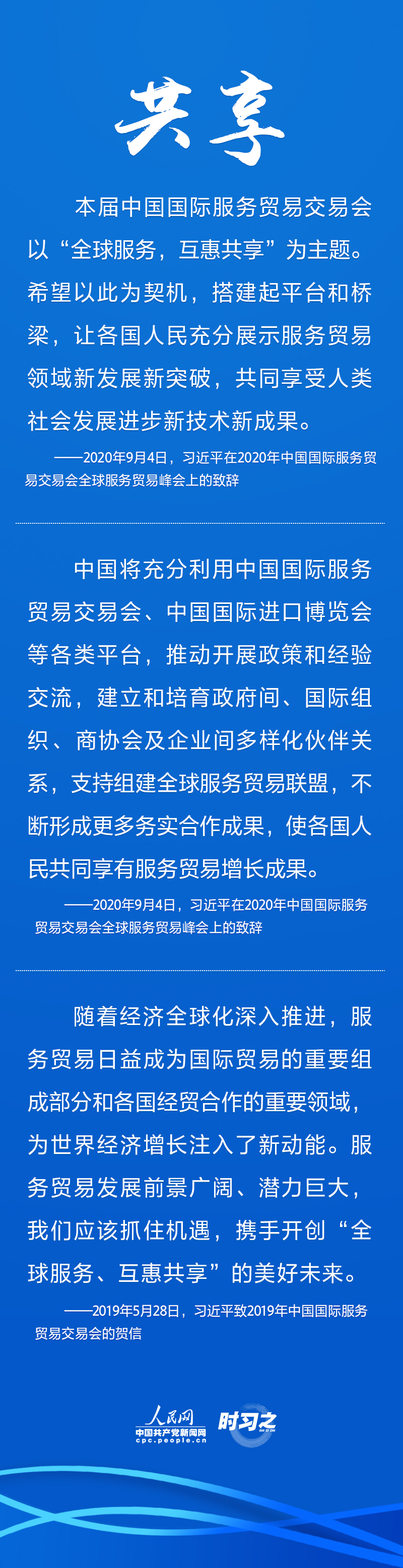 時習之 攜手共促開放共享的服務經(jīng)濟 習近平多次提到這三個關鍵詞