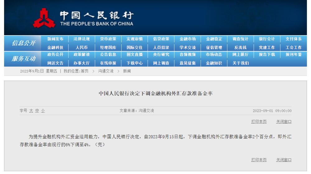 中國人民銀行：外匯存款準備金率下調(diào)至4%