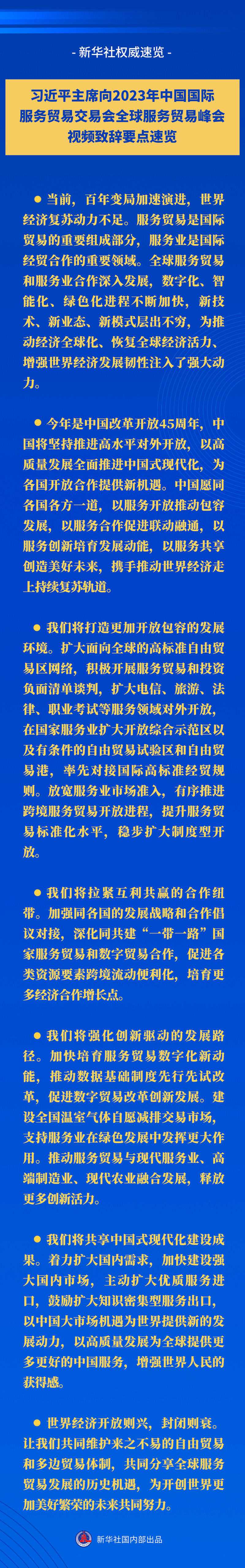 新華社權(quán)威速覽丨習(xí)近平主席向2023年中國國際服務(wù)貿(mào)易交易會全球服務(wù)貿(mào)易峰會視頻致辭要點速覽