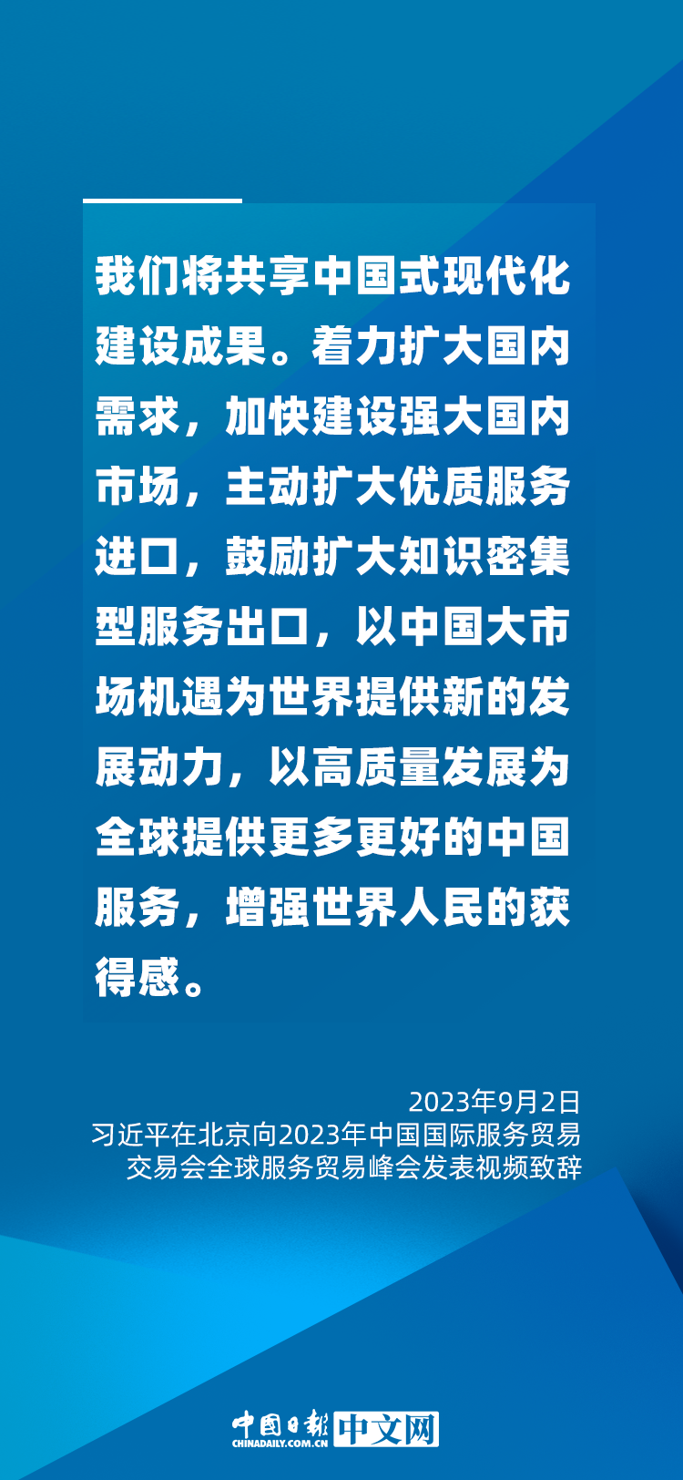 海報 | 促進(jìn)服務(wù)貿(mào)易和世界發(fā)展，習(xí)近平這樣說