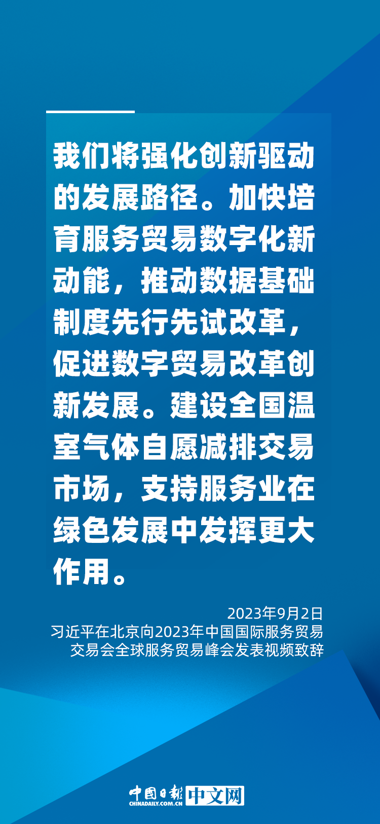 海報 | 促進(jìn)服務(wù)貿(mào)易和世界發(fā)展，習(xí)近平這樣說