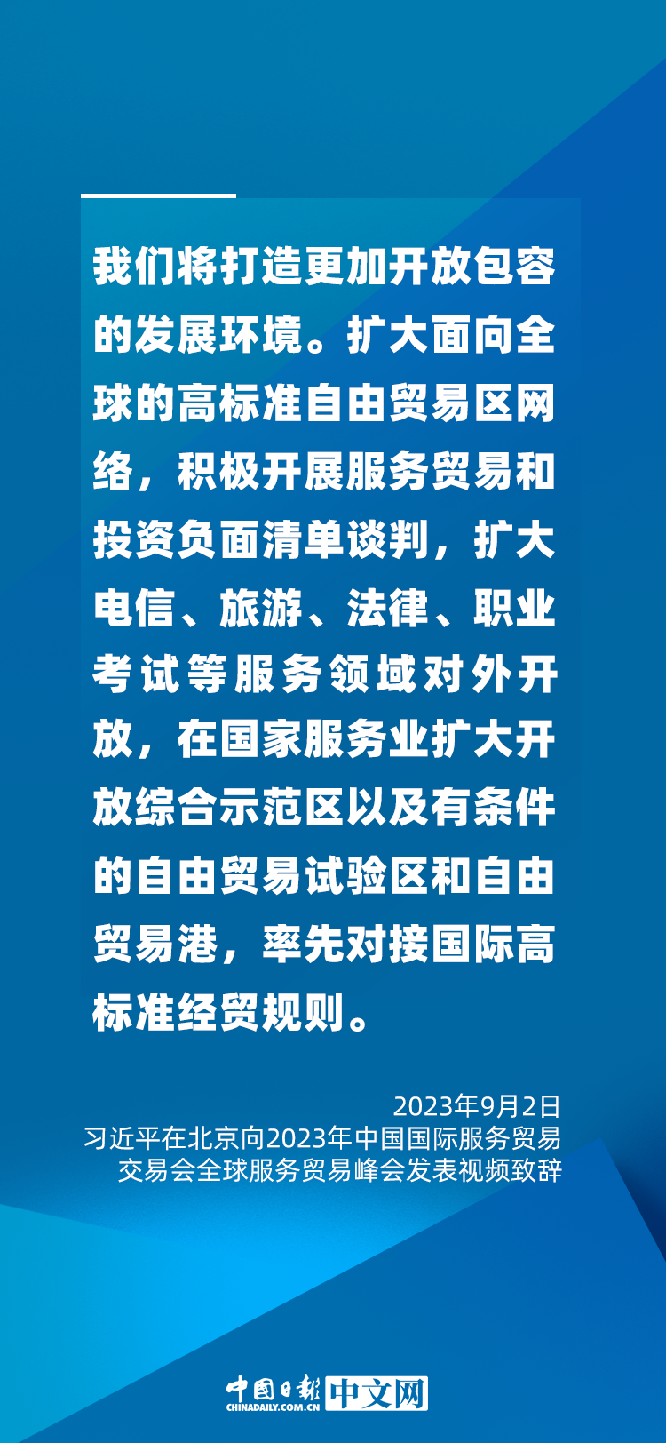 海報 | 促進(jìn)服務(wù)貿(mào)易和世界發(fā)展，習(xí)近平這樣說