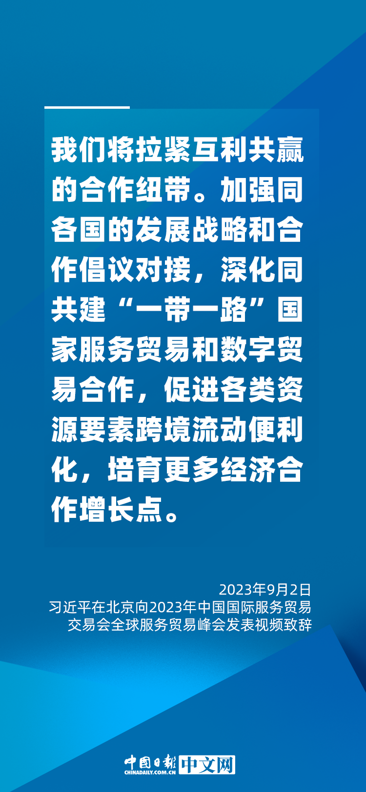 海報 | 促進(jìn)服務(wù)貿(mào)易和世界發(fā)展，習(xí)近平這樣說