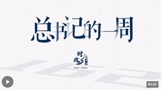 時政微周刊丨總書記的一周（8月28日—9月3日）