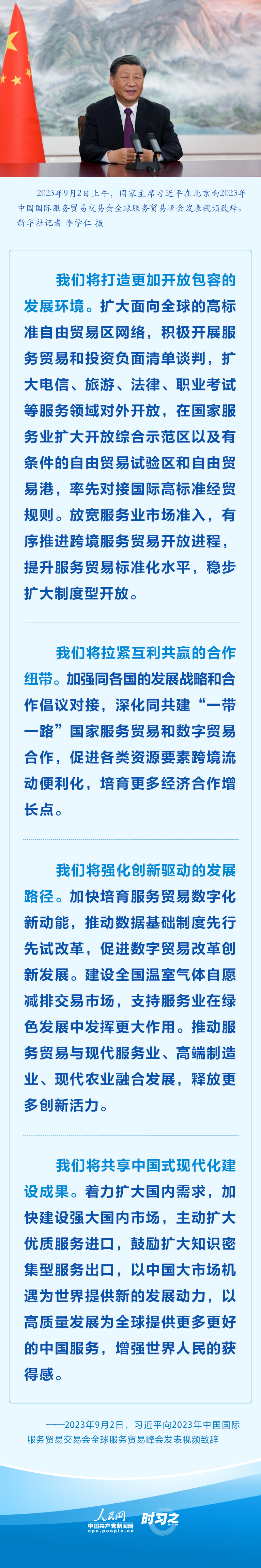 時習之 堅持推進高水平對外開放 習近平服貿(mào)會致辭提新舉措