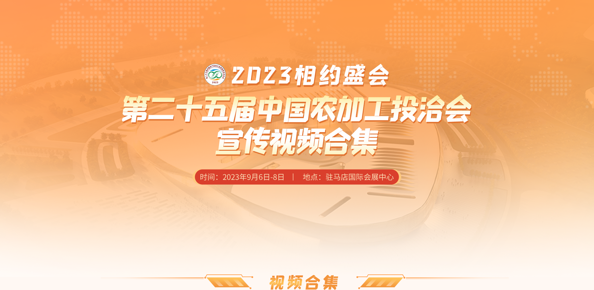 相約盛會——第二十五屆中國農加工投洽會宣傳視頻合集