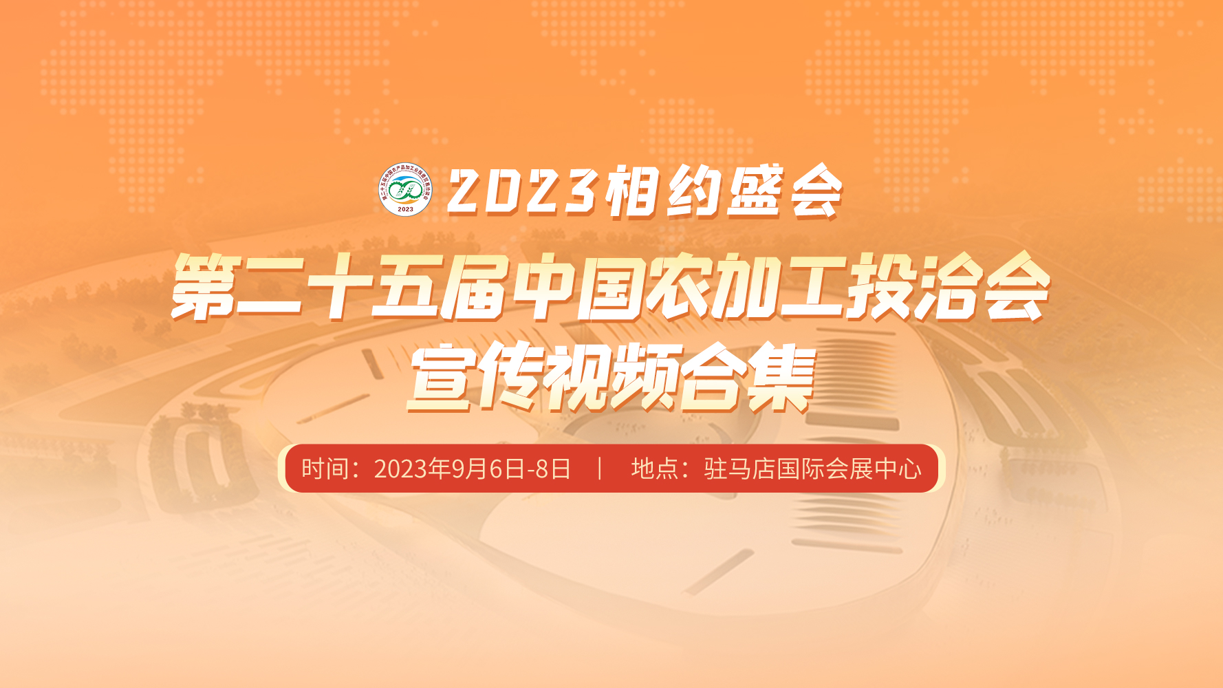 相約盛會——第二十五屆中國農(nóng)加工投洽會宣傳視頻合集