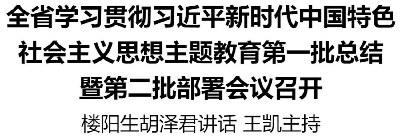 全省學(xué)習(xí)貫徹習(xí)近平新時(shí)代中國(guó)特色社會(huì)主義思想主題教育第一批總結(jié)暨第二批部署會(huì)議召開