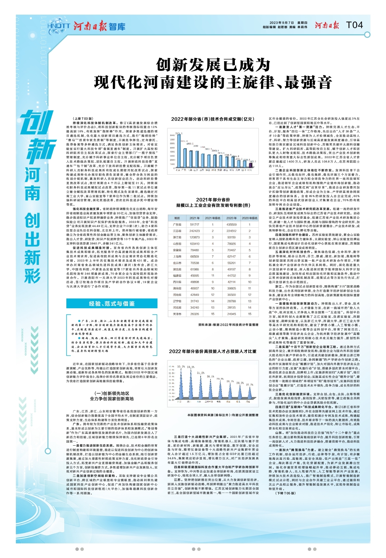 “創(chuàng)新驅(qū)動(dòng)、科教興省、人才強(qiáng)省”戰(zhàn)略實(shí)施報(bào)告