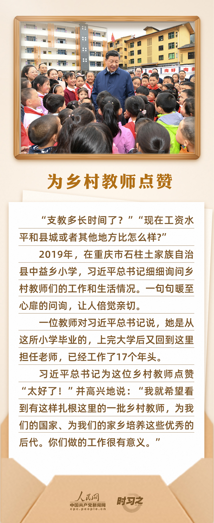 時習(xí)之 開學(xué)第一課｜念師恩、頌師情 重溫總書記與教師之間的暖心故事