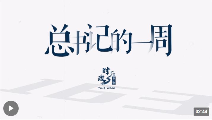 時(shí)政微周刊丨總書記的一周（9月4日—9月10日）