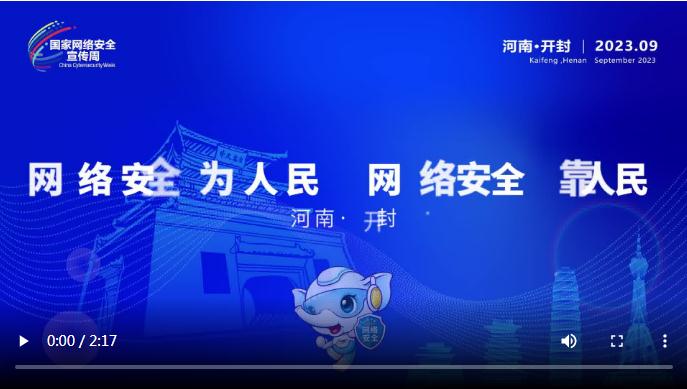 金融說丨2023年國家網絡安全宣傳周河南省活動人物訪談