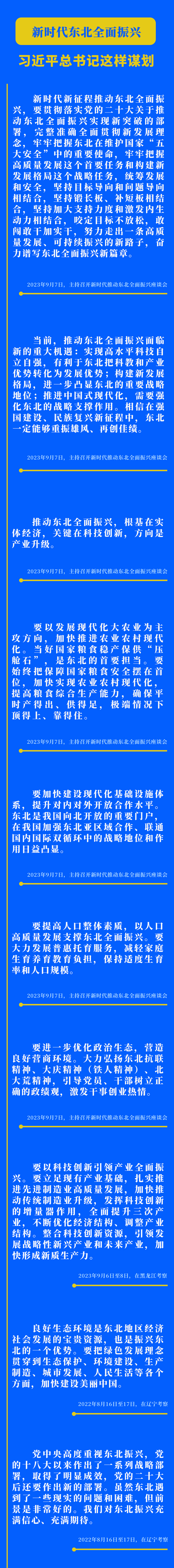 新時代東北全面振興，習(xí)近平總書記這樣謀劃