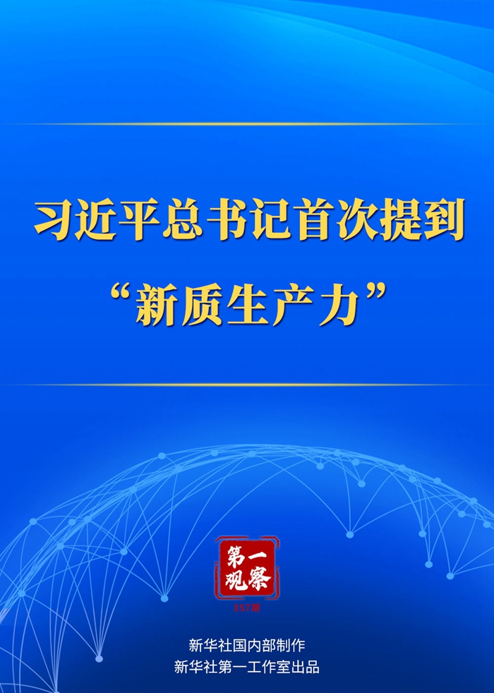 第一觀察｜習(xí)近平總書記首次提到“新質(zhì)生產(chǎn)力”