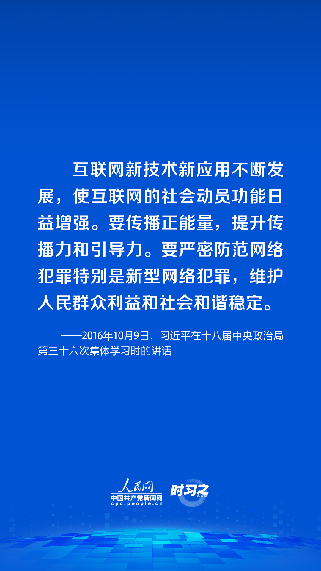 時習(xí)之 習(xí)近平論述網(wǎng)絡(luò)安全：網(wǎng)絡(luò)空間不是“法外之地”