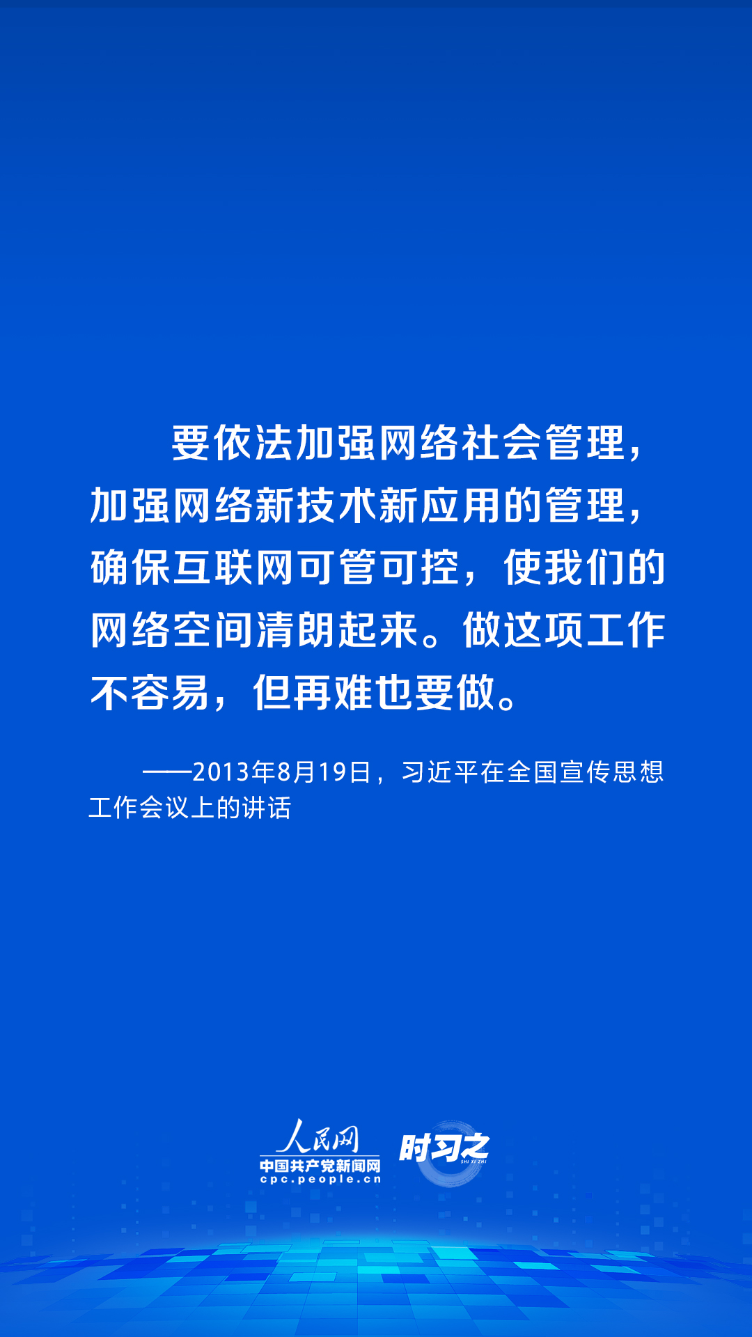 時習(xí)之 習(xí)近平論述網(wǎng)絡(luò)安全：網(wǎng)絡(luò)空間不是“法外之地”