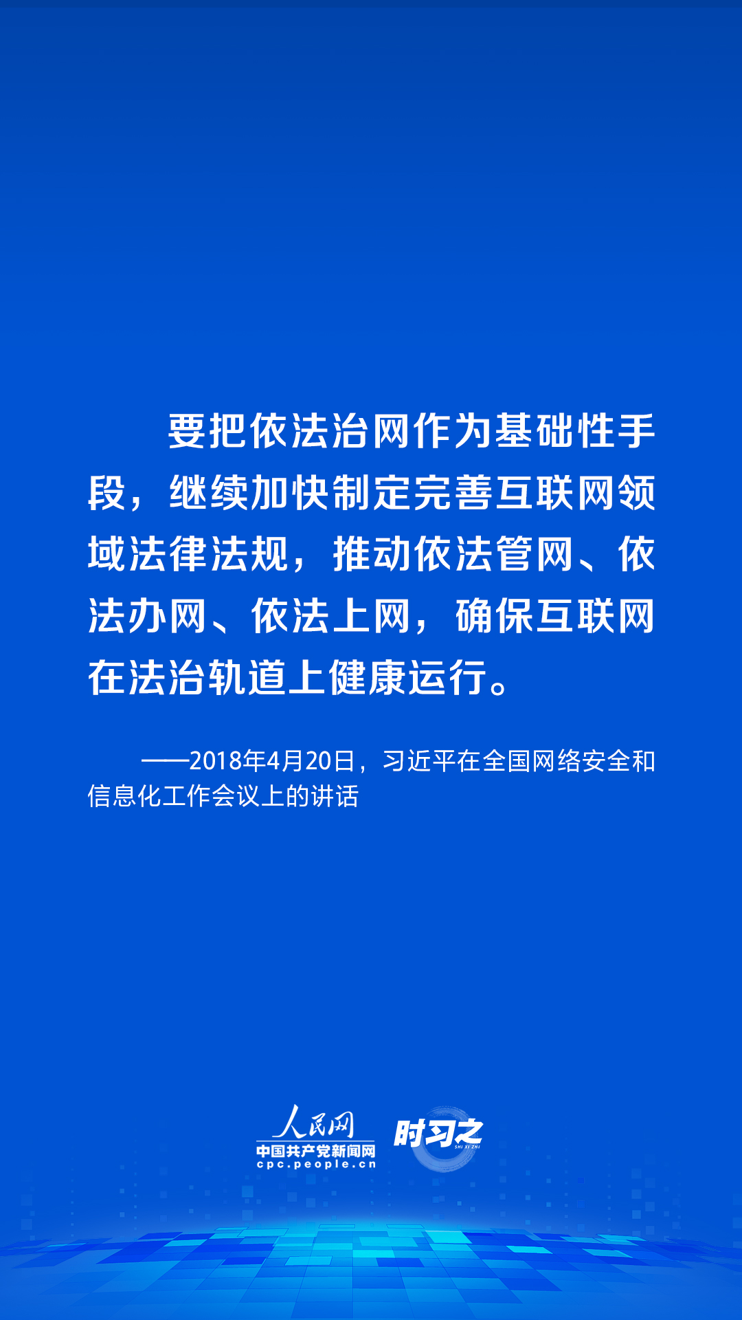 時習(xí)之 習(xí)近平論述網(wǎng)絡(luò)安全：網(wǎng)絡(luò)空間不是“法外之地”