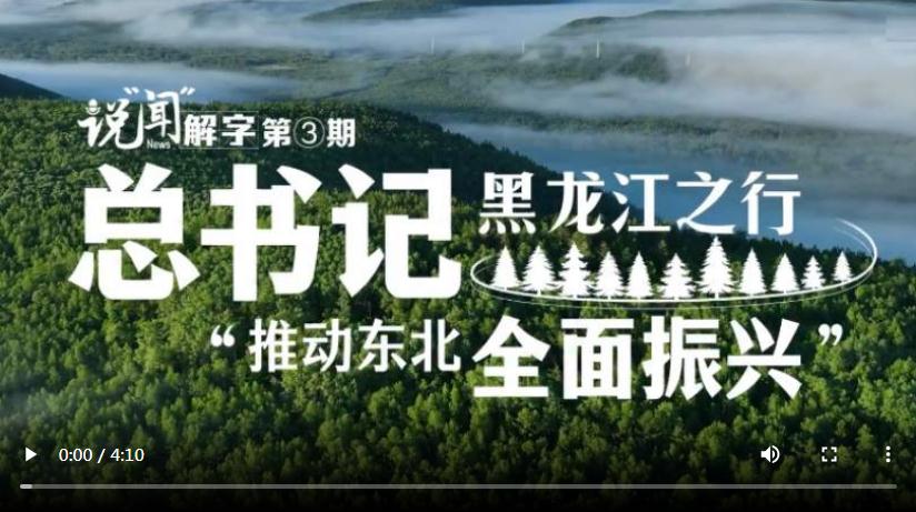 說“聞”解字·總書記黑龍江之行｜“推動東北全面振興”