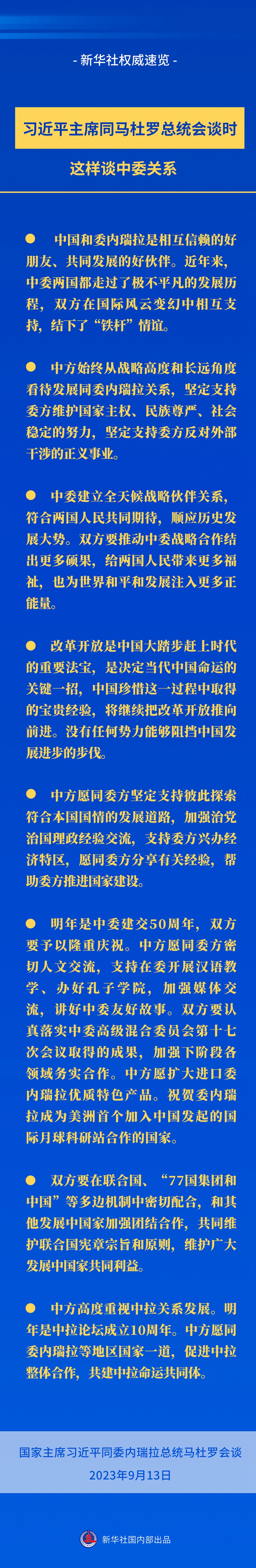 新華社權(quán)威速覽｜習(xí)近平主席同馬杜羅總統(tǒng)會談時(shí)，這樣談中委關(guān)系