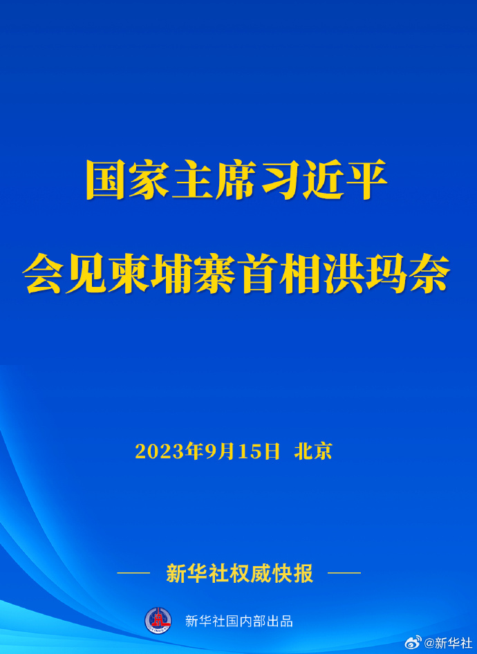 新華社權(quán)威快報(bào)丨習(xí)近平會(huì)見柬埔寨首相洪瑪奈