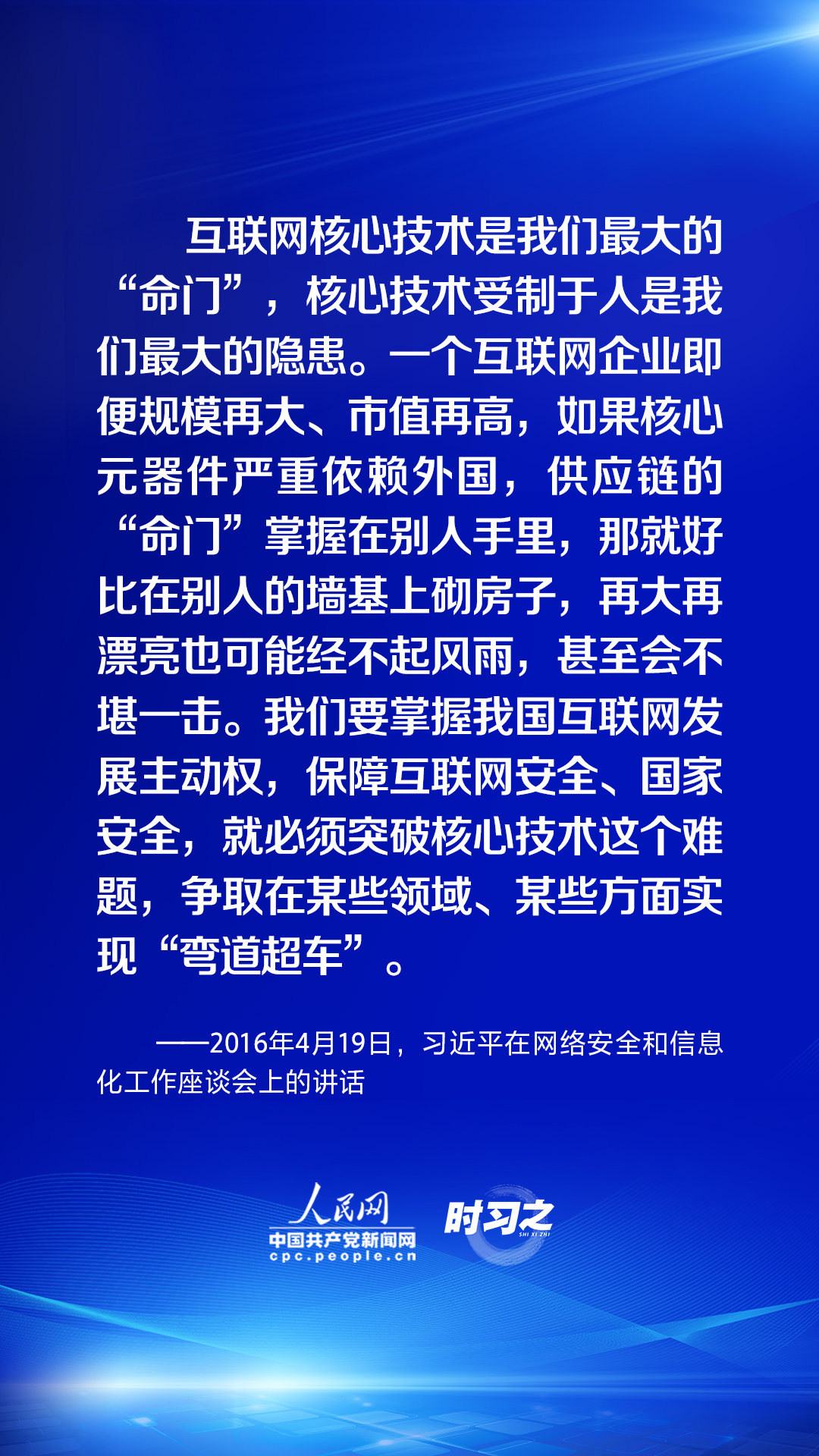 時習之 習近平論述網(wǎng)絡安全：互聯(lián)網(wǎng)核心技術(shù)是最大的“命門”