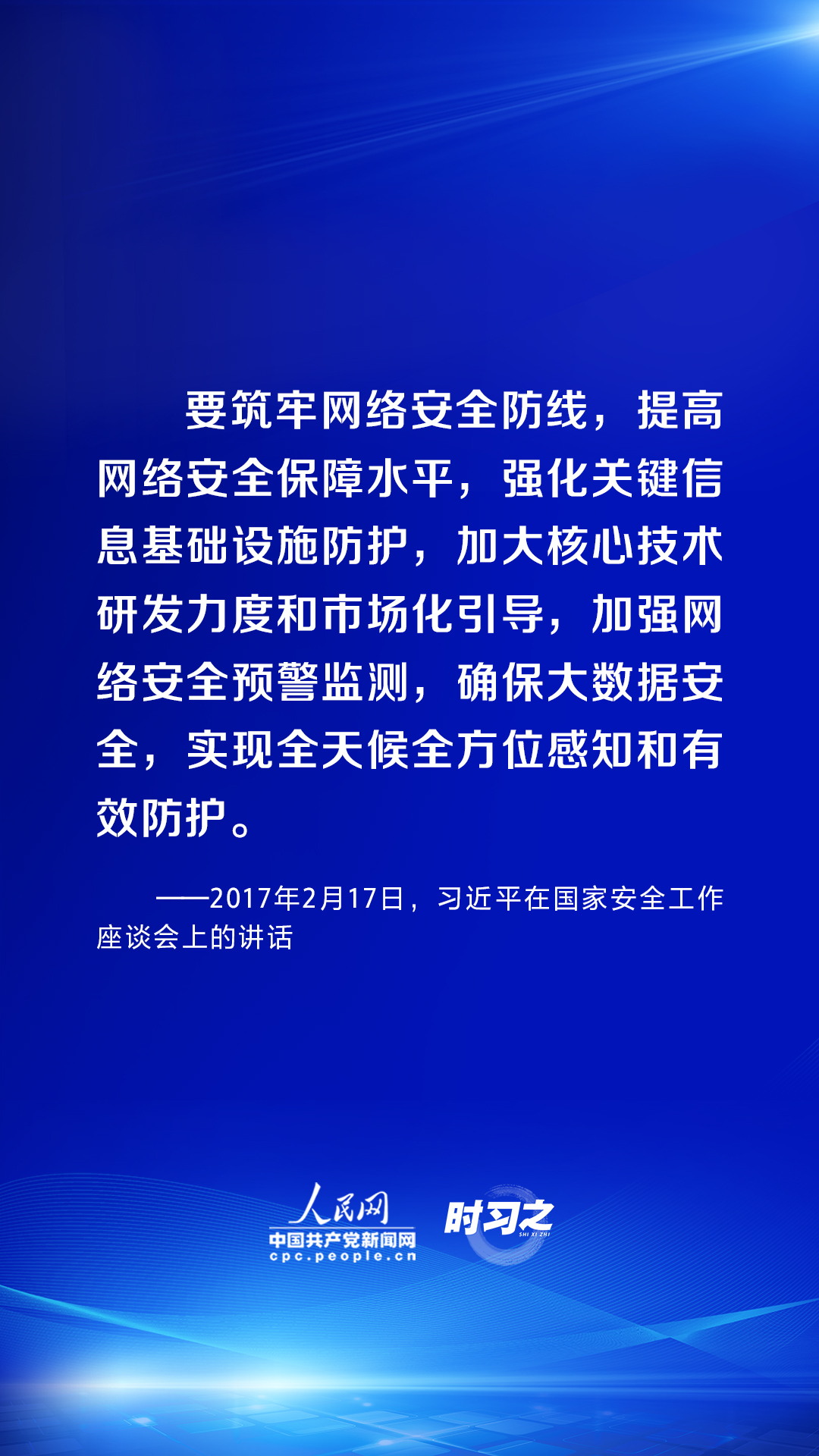 時習之 習近平論述網(wǎng)絡安全：互聯(lián)網(wǎng)核心技術(shù)是最大的“命門”