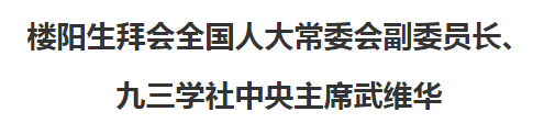 樓陽生拜會全國人大常委會副委員長、九三學社中央主席武維華