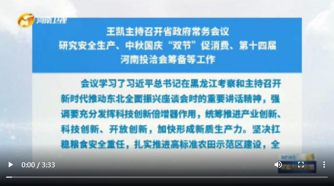 王凱主持召開省政府常務(wù)會議 研究安全生產(chǎn)、中秋國慶“雙節(jié)”促消費、第十四屆河南投洽會籌備等工作