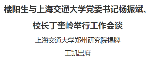 樓陽生與上海交通大學黨委書記楊振斌、校長丁奎嶺舉行工作會談