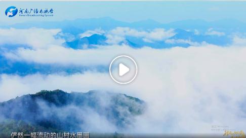 美麗河南·秋丨西峽：巍峨伏牛山 云霧繞山澗